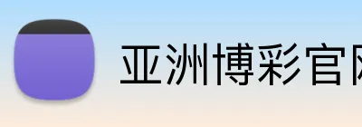 亚洲博彩官网 Logo