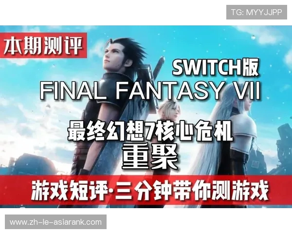 最终幻想7重制版Switch版全新游戏卡带发售 揭开云与伙伴们的冒险篇章